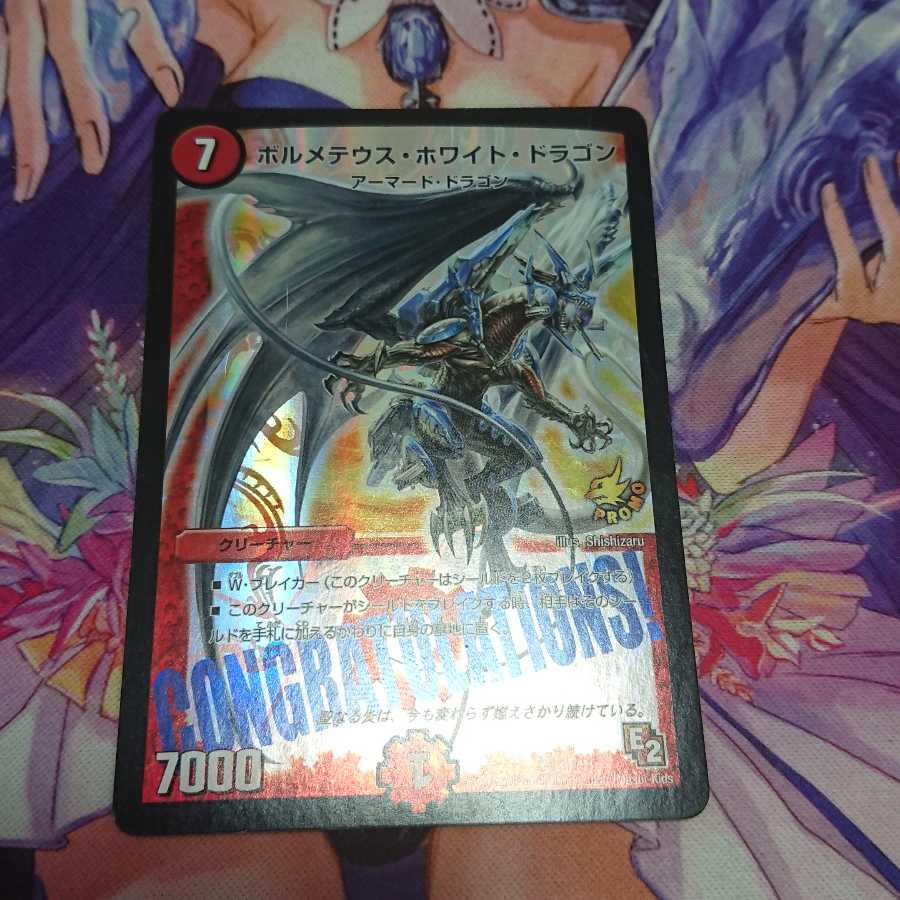 ☆ ボルメテウス・ホワイト・ドラゴン プロモ CONGRATULATIONS! 1枚の