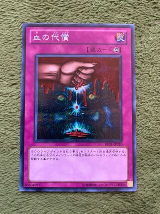 血の代償 シークレットレア 1枚の通販 ポン@即購入歓迎！（2086737113