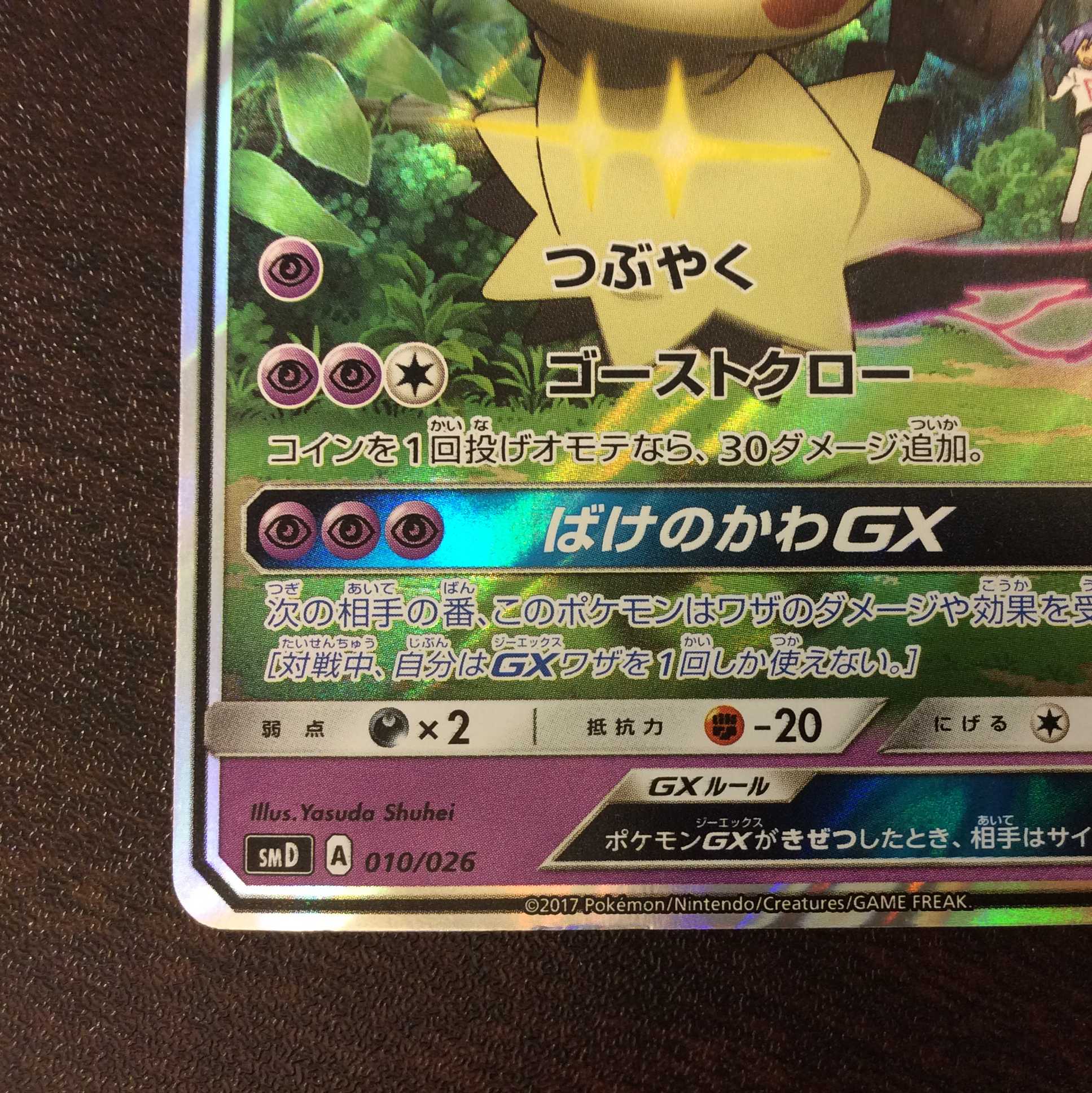 微キズ）ロケット団のミミッキュGX 010/026 ホイル 1枚の通販 遊ING