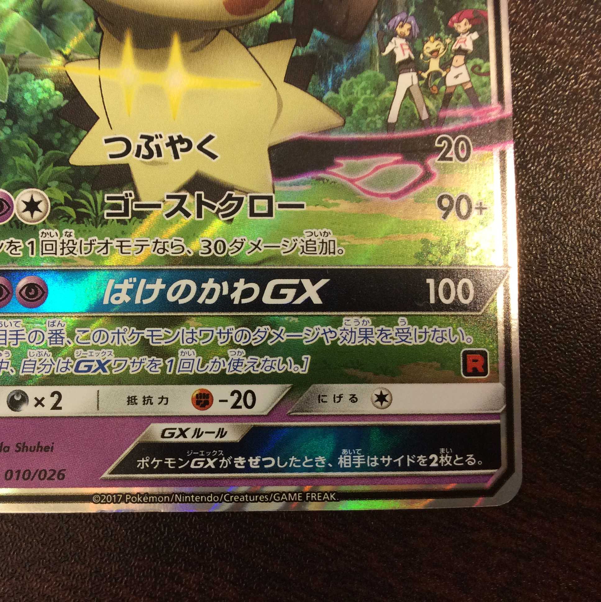 微キズ）ロケット団のミミッキュGX 010/026 ホイル 1枚の通販 遊ING