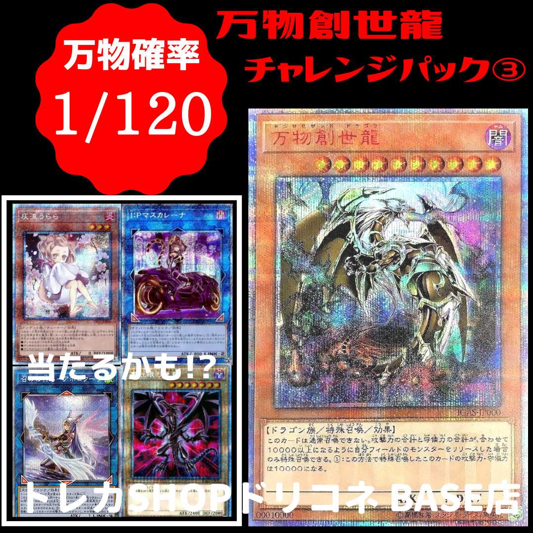 遊戯王】万物創世龍チャレンジパック③◇トレカSHOPドリコネ 1枚の通販