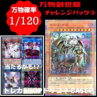 遊戯王】万物創世龍チャレンジパック③◇トレカSHOPドリコネ 1枚の通販