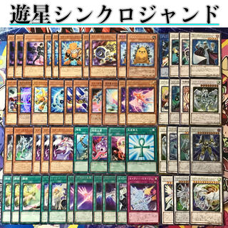 本格構築【遊星シンクロジャンド】デッキ メイン＆EX15枚＆スリーブ