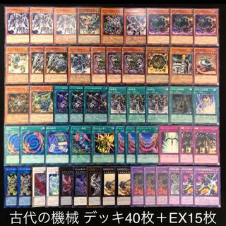 遊戯王 古代の機械 デッキ40枚 EX15枚 アンティークギア 機械族 リンク