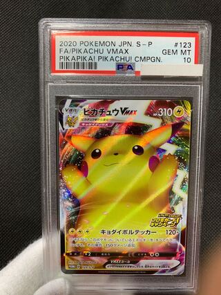 バンザイピカチュウ Vmax PSA10 - 2020年 バンザイ ピカチュ