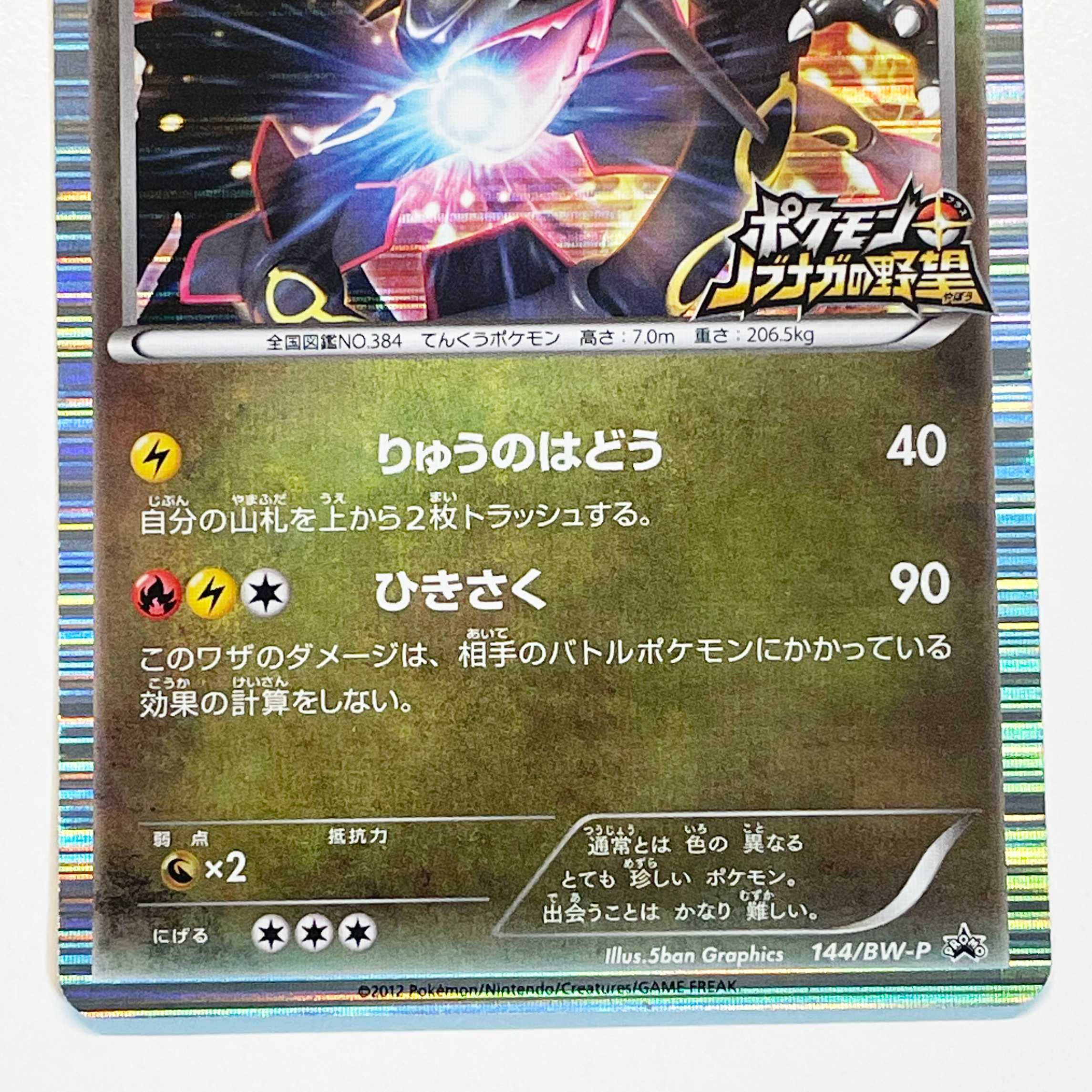 キズ有特価】黒いレックウザ 【P】プロモ 144/BW-P 1枚の通販 ポケモン