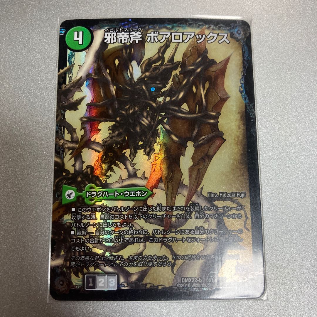 邪帝斧 ボアロアックス｜我臥牙 ヴェロキボアロス(下) 1 1枚の通販