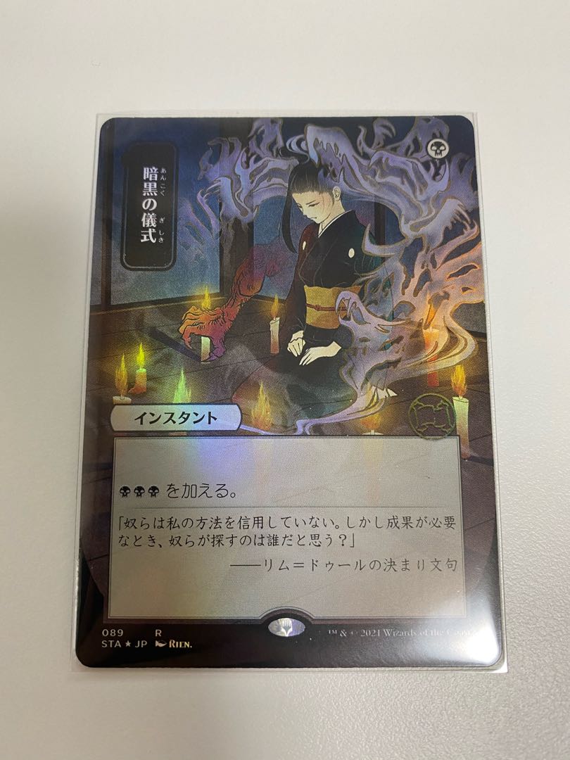 MTG】暗黒の儀式 ミスティカルアーカイブ日本画foil セット