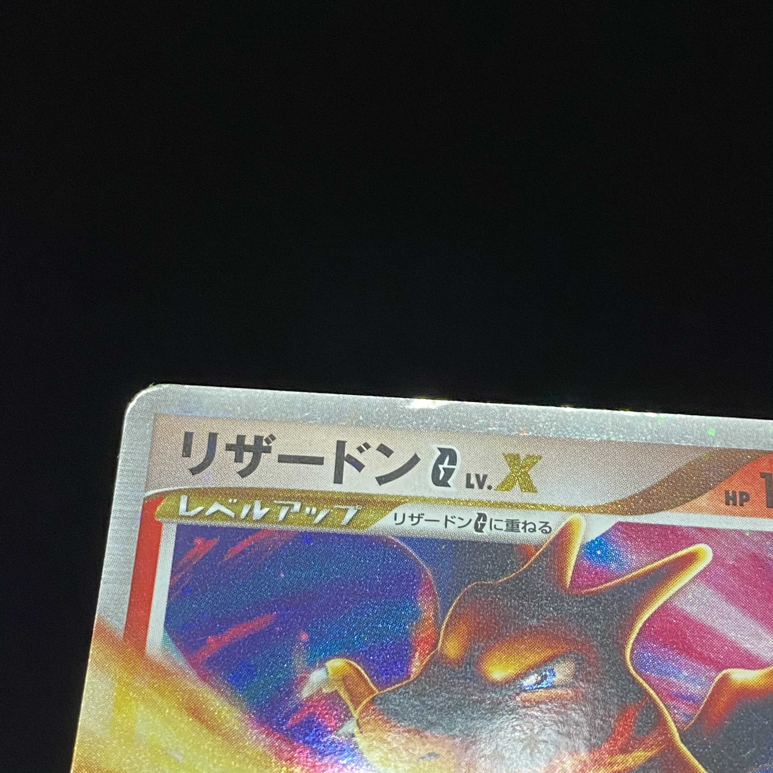 リザードンG LV.X ギンガ団 DPt 1枚の通販 土日祝休@magi公式