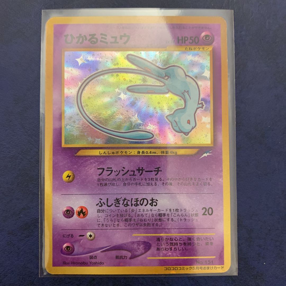 ひかるミュウ PSA8 2001年 コロコロコミック プロモ ポケモンカード