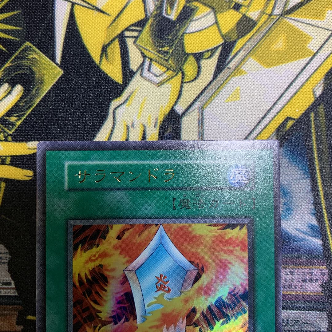 遊戯王 サラマンドラ 初期 ウルトラレア 極美品 1枚の通販 さち