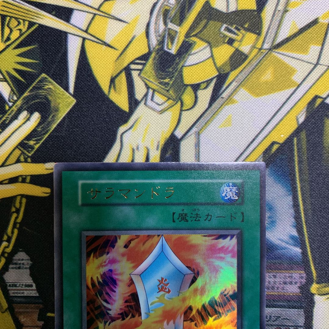 遊戯王 サラマンドラ 初期 ウルトラレア 極美品 1枚の通販 さち