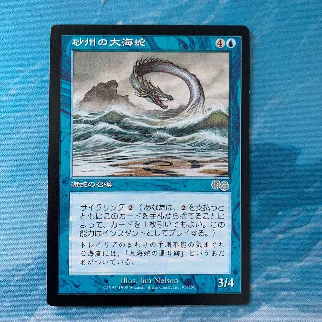 ♤MTG 砂州の大海蛇 1枚の通販 こば屋（23639413） | magi