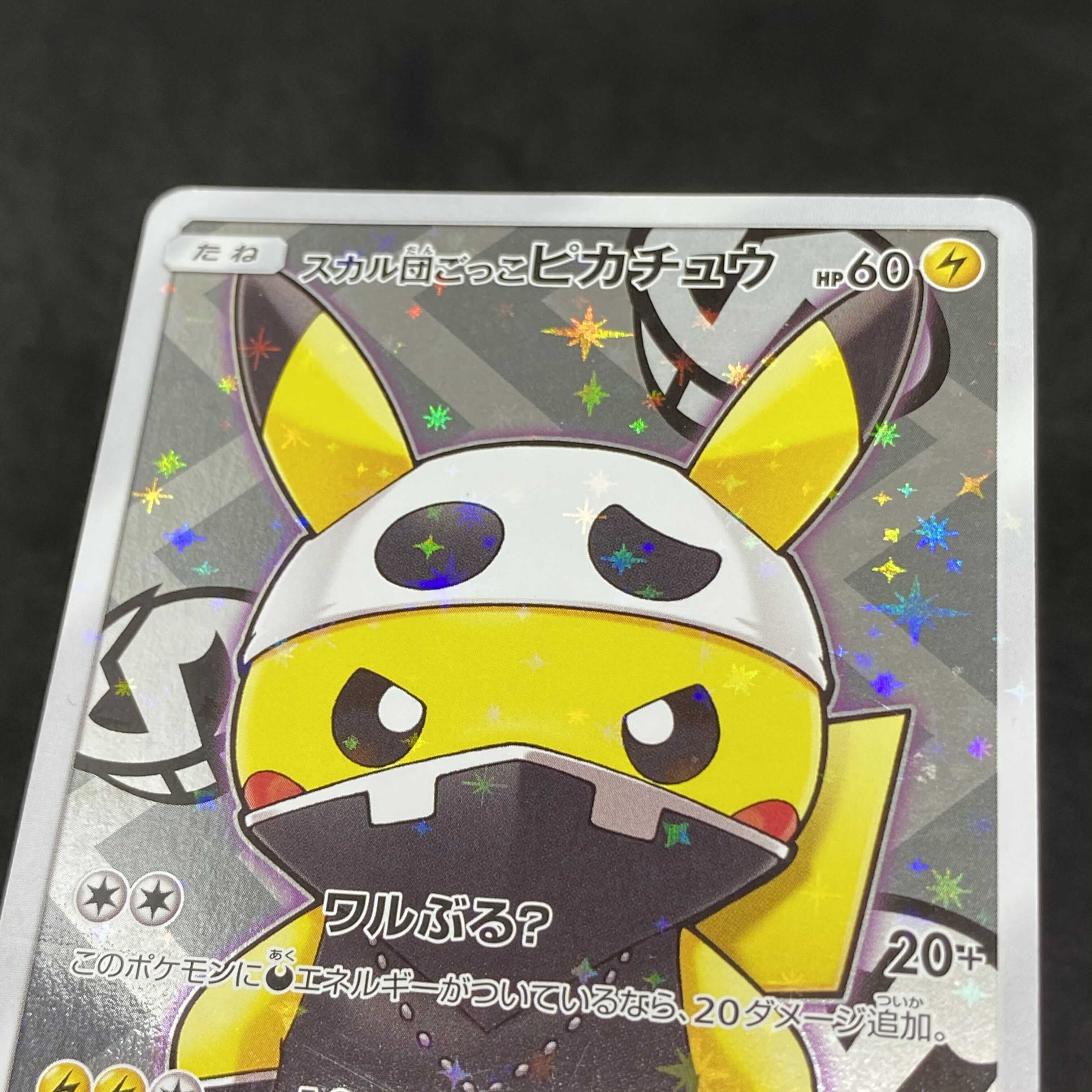 特価】ポケモンカード スカル団ごっこピカチュウ 013/SM-P プロモ 1枚