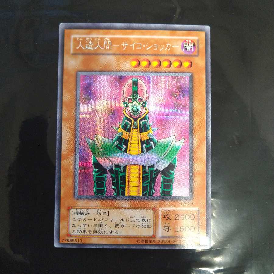 人造人間-サイコ・ショッカー シークレットレア パラレル 1枚の通販