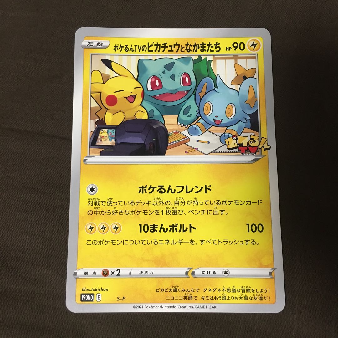 値下げ中】ポケモンカード ポケるんTVのピカチュウとなかまたち 1枚の