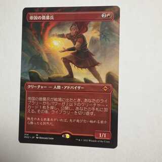 帝国の徴募兵」の激安通販 | magi