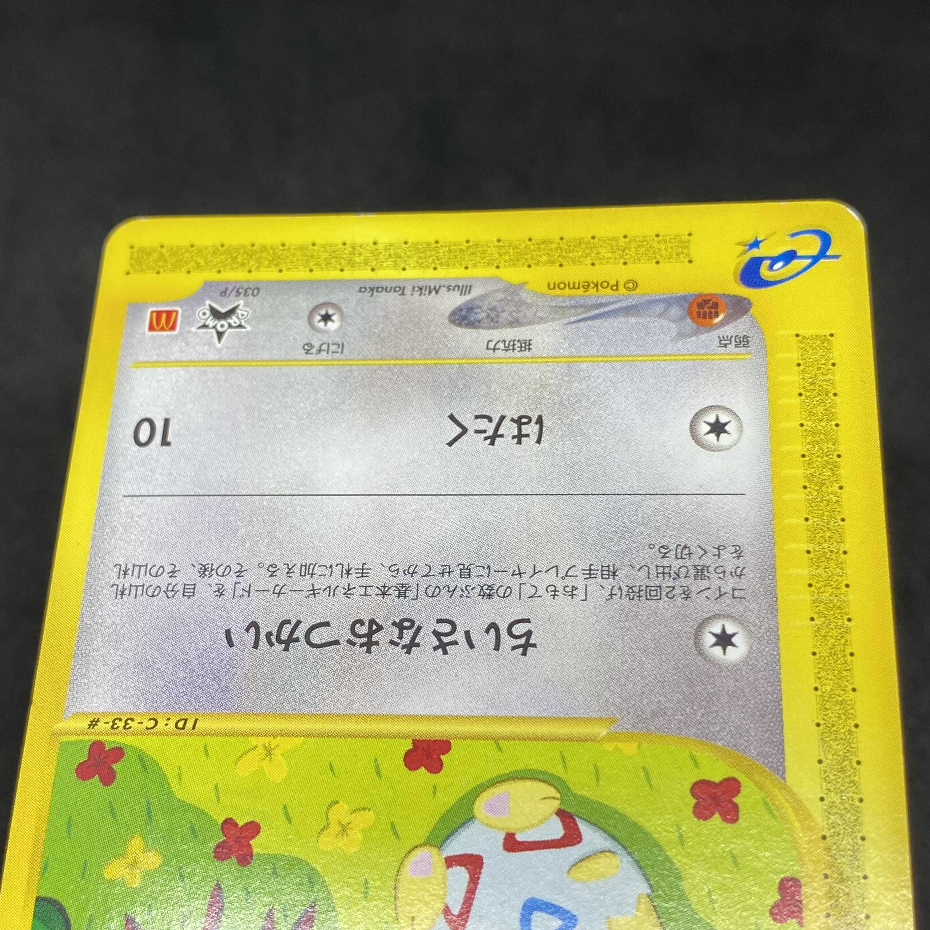 ポケモンカードe トゲピー マクドナルド プロモ 1枚の通販 希少商品