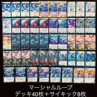 デュエマ No.699 ガチ構築 マーシャルループ デッキ40枚＋サイキック8