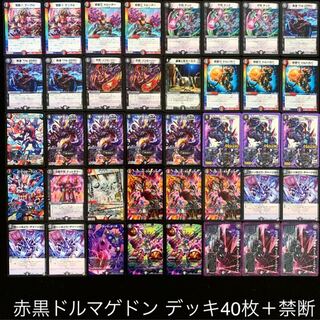デュエマ No.700 ガチ構築 赤黒ドルマゲドン デッキ40枚＋禁断 30枚の