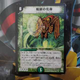 呪紋の化身 カーストーテム 1枚の通販 販売終了（1532601953） | magi