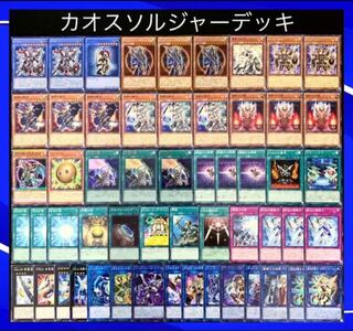 遊戯王 No.33 超戦士！！ カオスソルジャー デッキ40枚EX15枚 30枚の