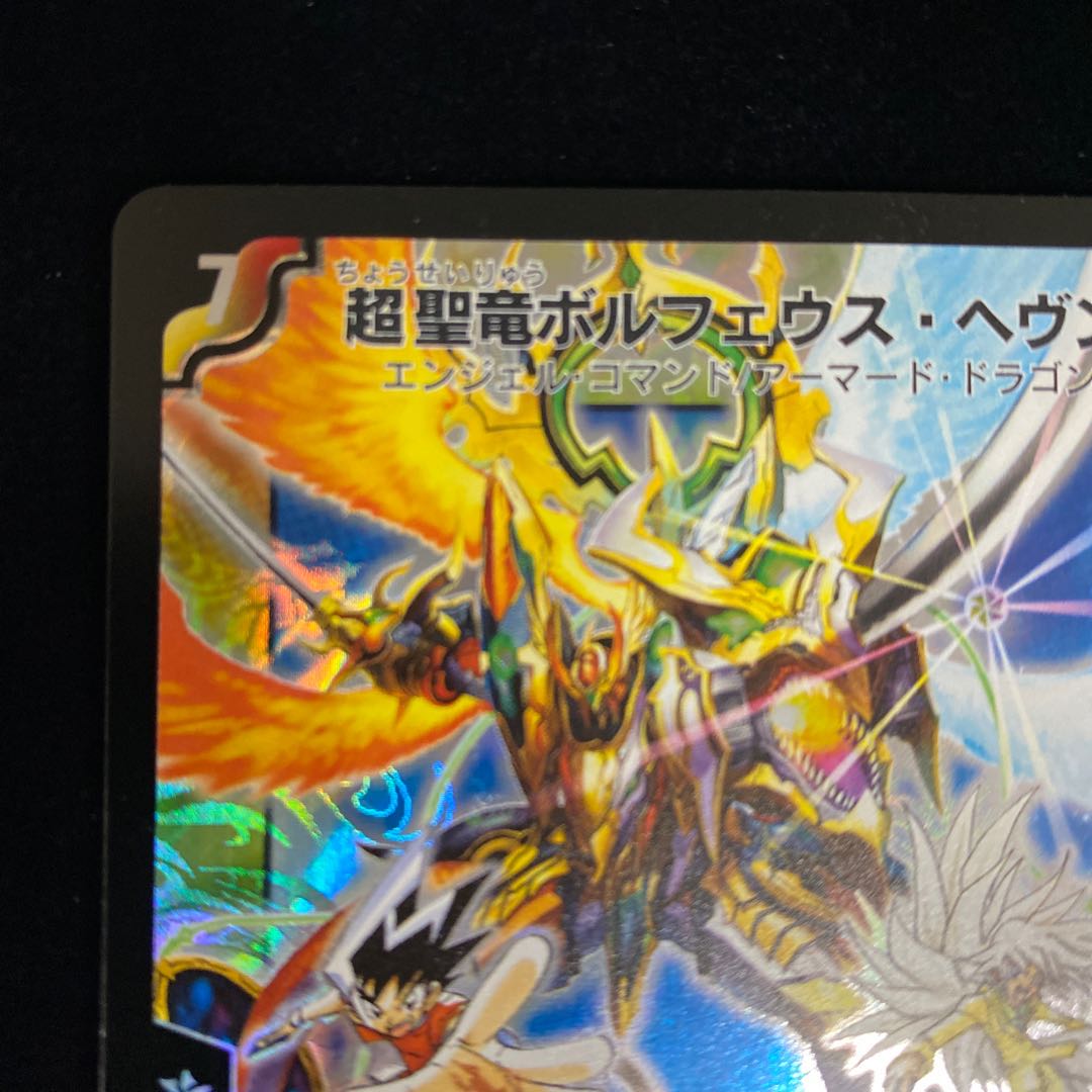 超聖竜ボルフェウス・ヘヴン デュエルロードプロモ 1枚の通販 土日祝休