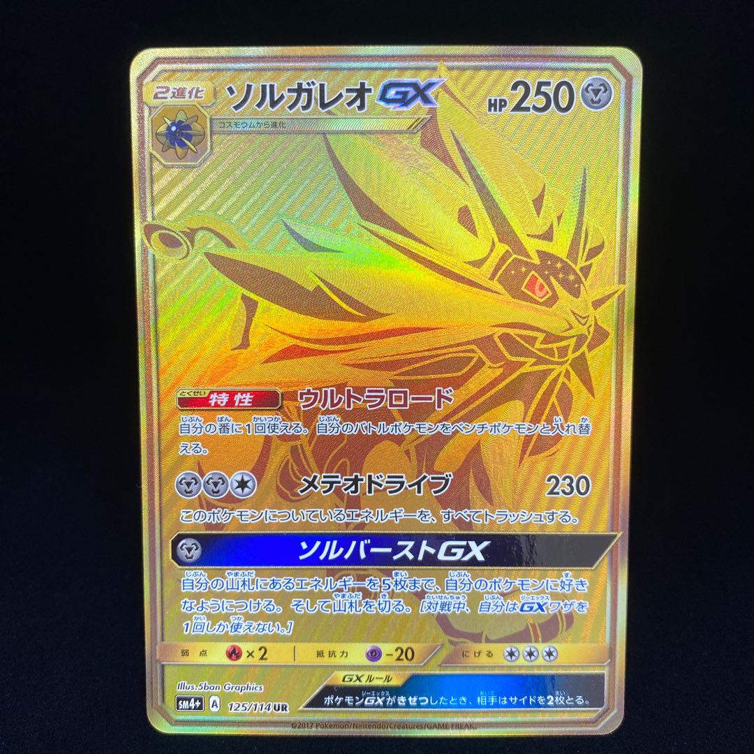ソルガレオGX UR SM4+ SM 1枚の通販 土日祝休@magi公式(コレクター