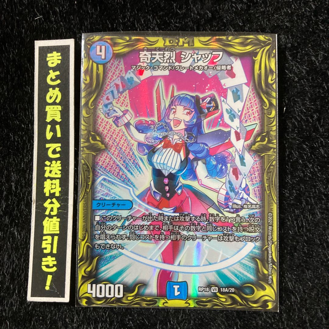 奇天烈 シャッフ20th B版 4枚 奇天烈 シャッフ [DMRP18 18B/20
