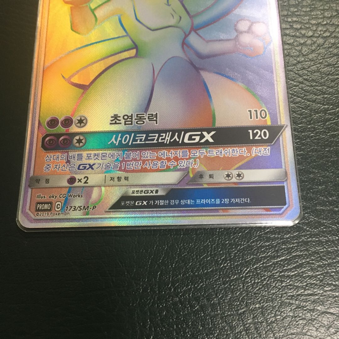 ポケモンカード ポケカ 韓国版 ミュウツーGX HR 大会 限定 世界17枚