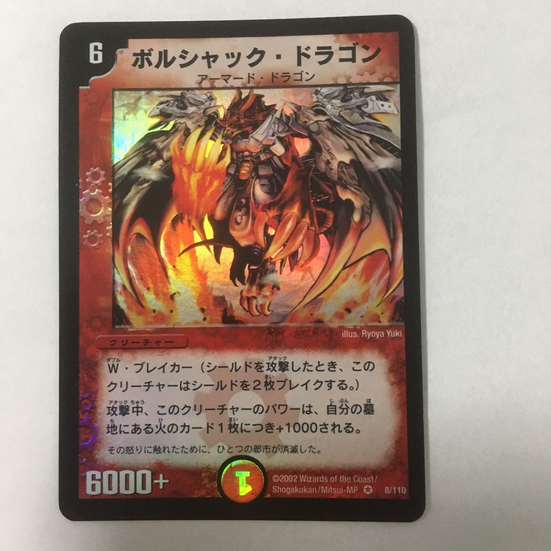 ボルシャック・ドラゴン 初期 1枚の通販 める 取引停止中（1104334809