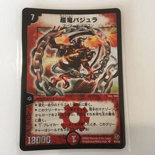 超竜バジュラ 初期」の激安通販 | magi