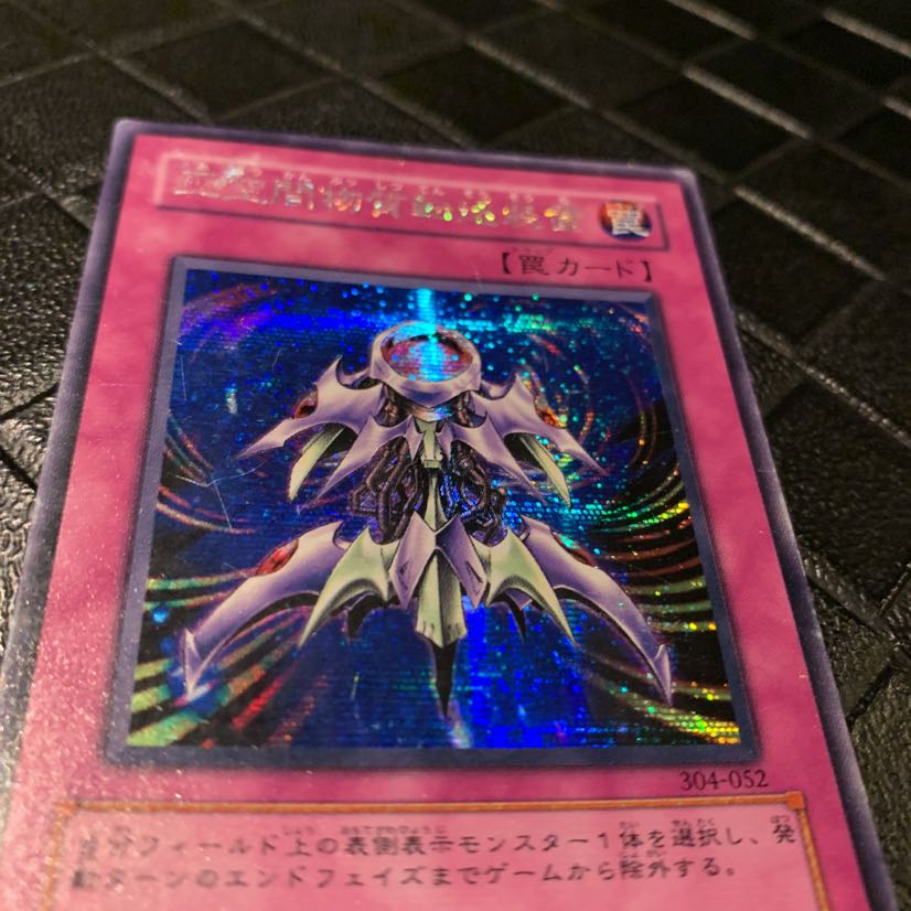 字エラー 遊戯王 亜空間物質転送装置 シクレア シークレットレア 1枚の