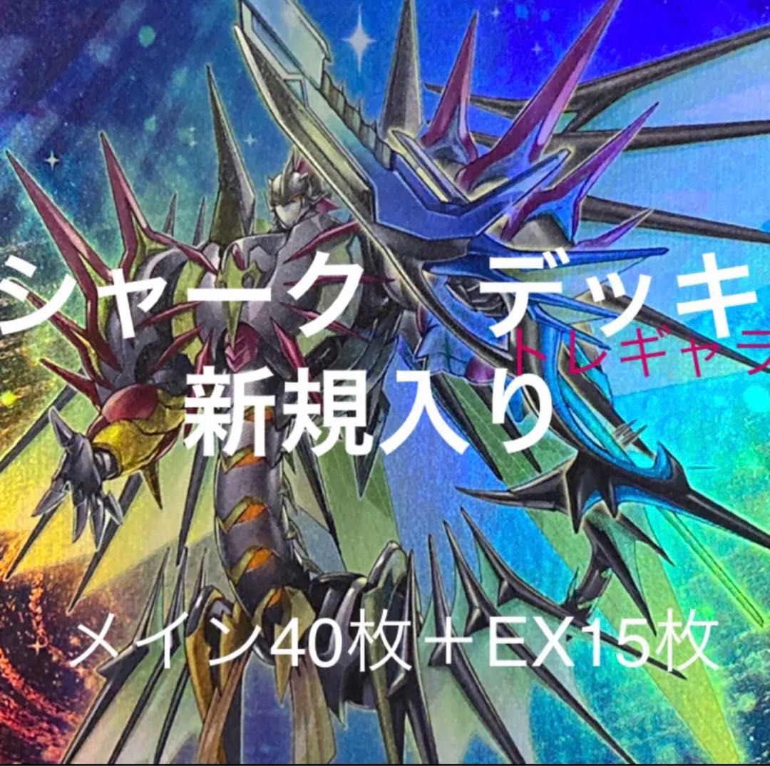 遊戯王 シャーク デッキ メイン40枚＋EX15枚 シャークさんスリーブ装着