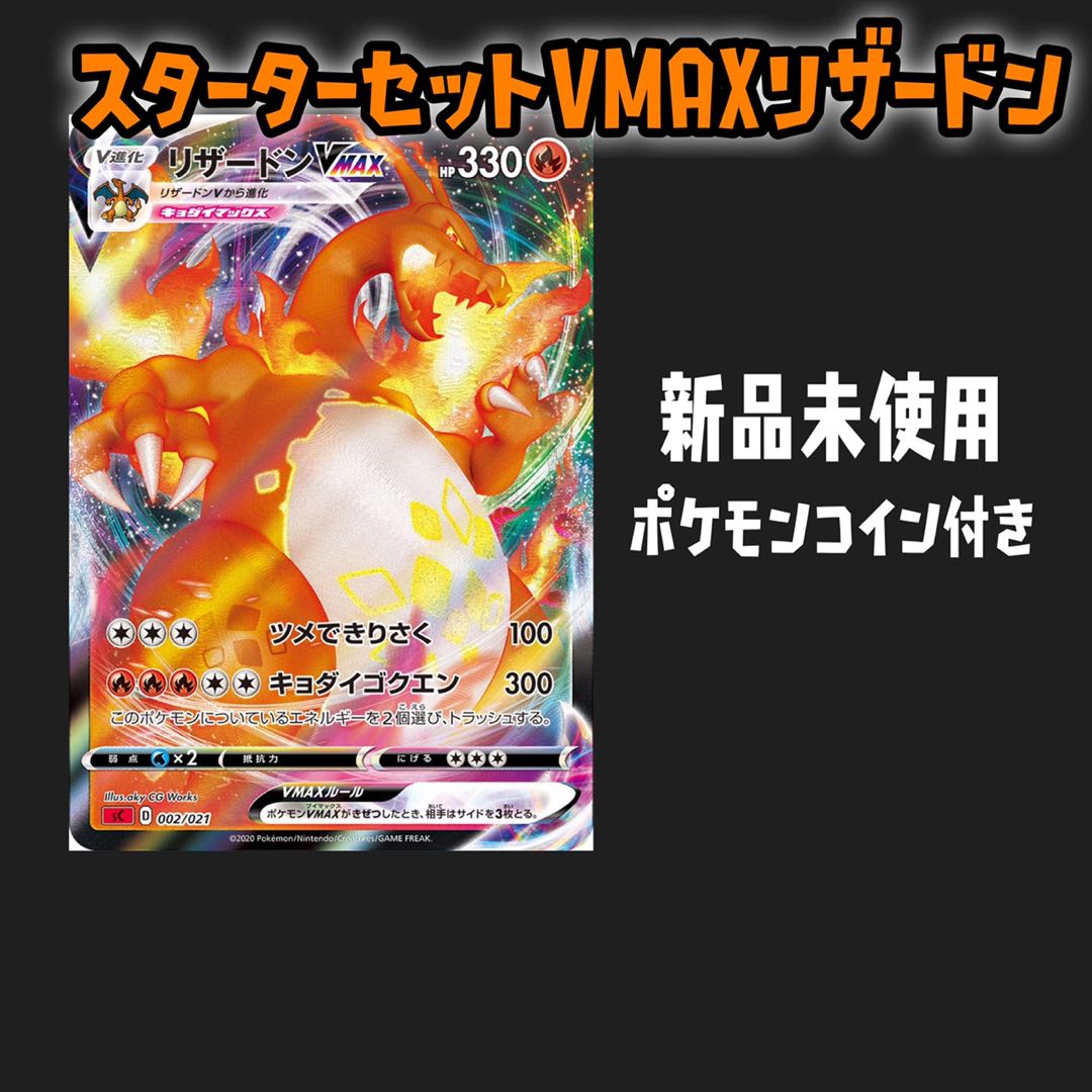 スタートデッキ VMAX リザードン 1枚の通販 きつね（870104931） | magi