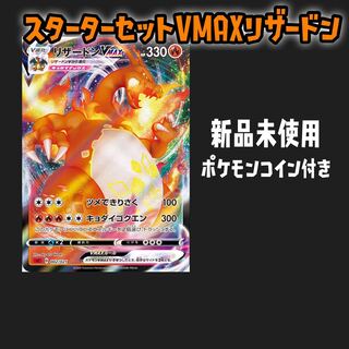 スタートデッキ VMAX リザードン 1枚の通販 きつね（870104931） | magi
