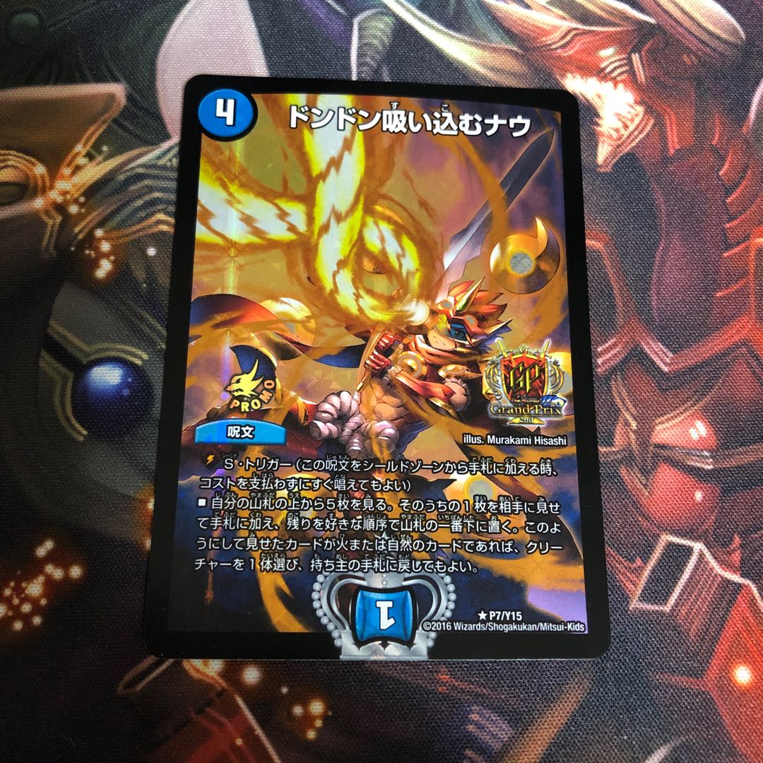 デュエルマスターズ ドンドン吸い込むナウ GP プロモ