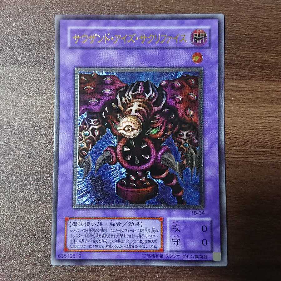 No.9【特価】 サウザンド・アイズ・サクリファイス 初期 レリーフ