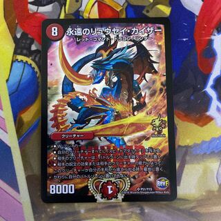 永遠のリュウセイ・カイザー プロモ 1枚の通販 プロフお読みください