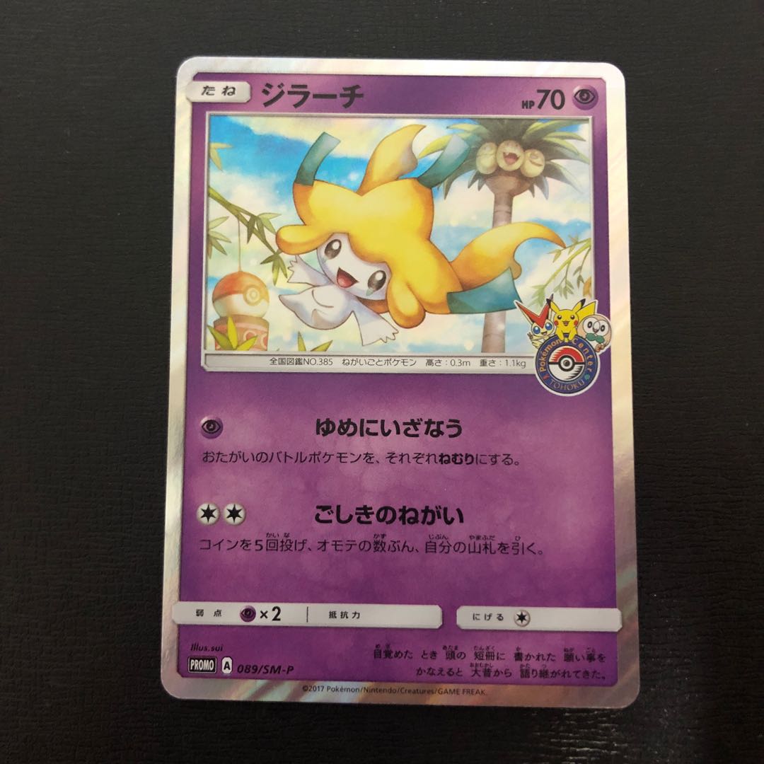 ジラーチ PROMO ポケモンセンター トウホク 限定配布 1枚の通販