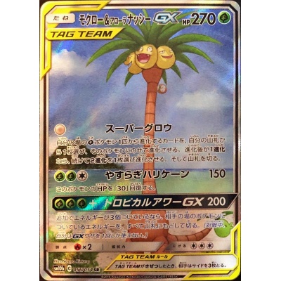 モクロー＆アローラナッシーGX(SA)【SR】{056/054} 1枚の通販 カード