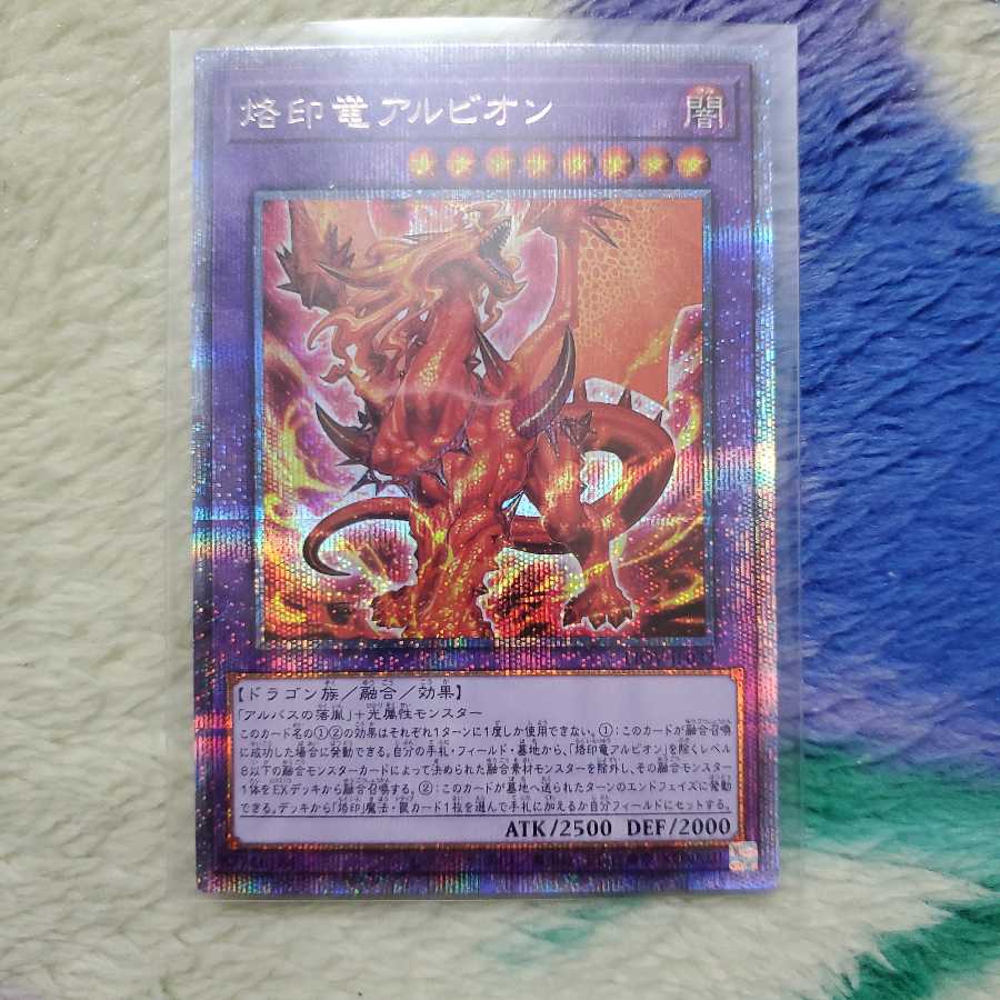 5つ目 烙印竜 アルビオン プリシク プリズマティックシークレット 5つ