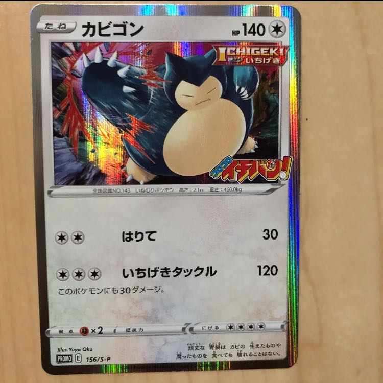 カビゴン コロコロイチバン 1枚の通販 神の写し身（1237164170） | magi