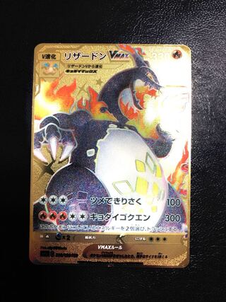 ポケモンカード 色違いリザードン Vmax海外版 日本語版 金属カード 1枚