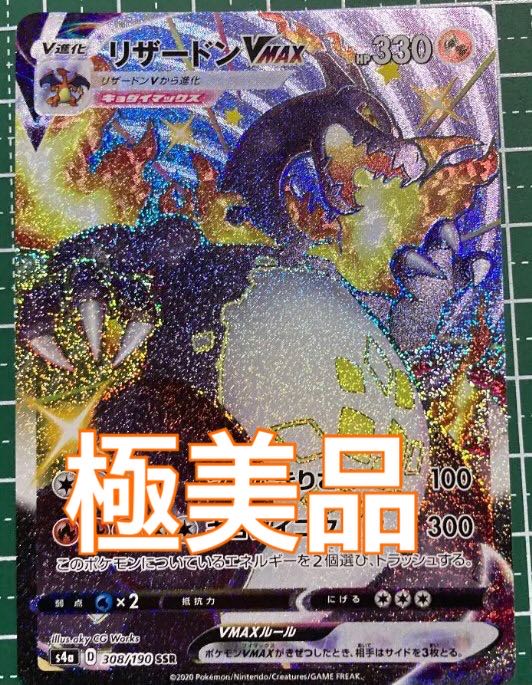 ポケモンカード ポケカ リザードン VMAX 色違い 1枚の通販 サヤカ