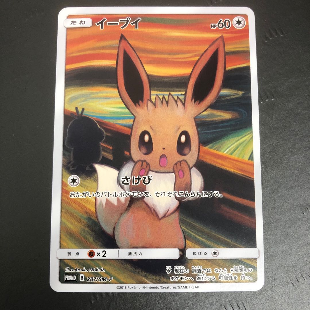 ポケモンカード ムンク イーブイ プロモカード 1枚の通販 ホビー