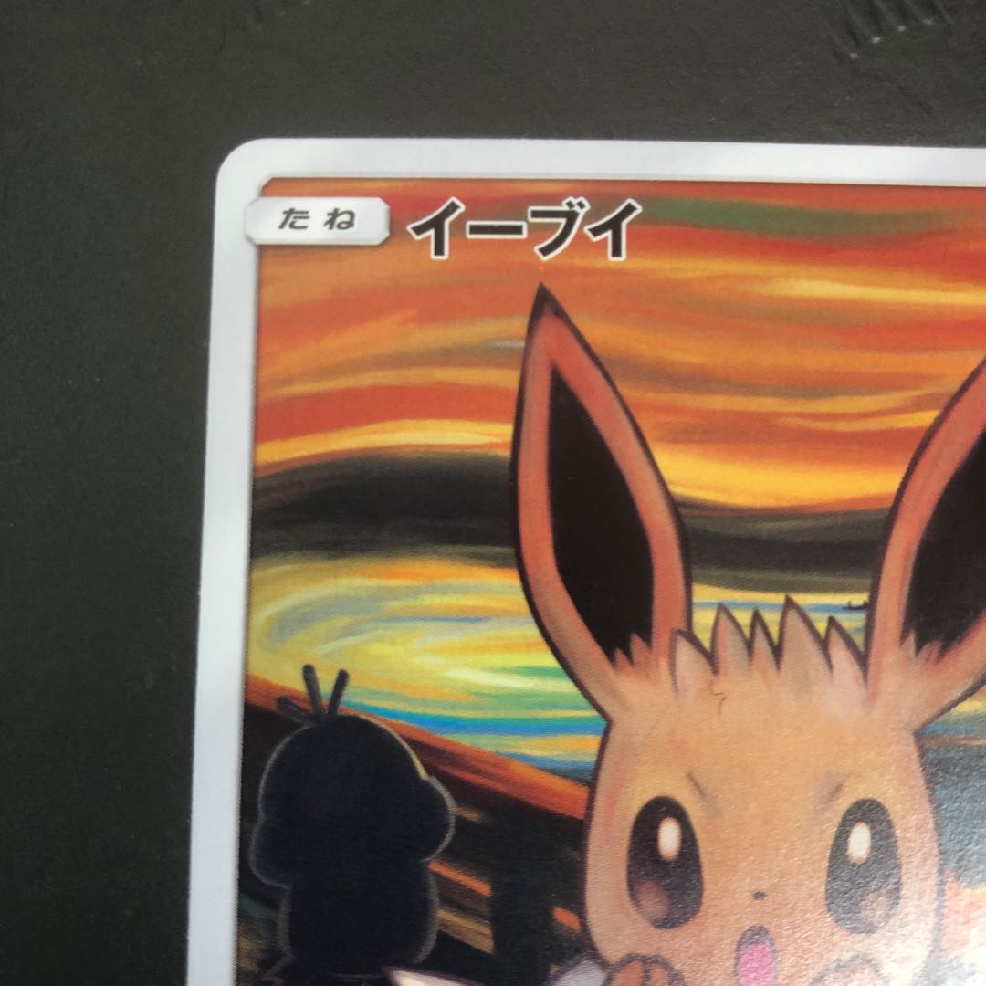 ポケモンカード ムンク イーブイ プロモカード 1枚の通販 ホビー