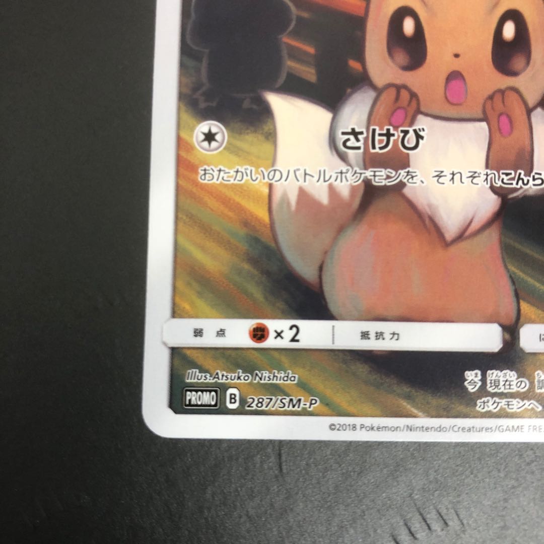ポケモンカード ムンク イーブイ プロモカード 1枚の通販 ホビー