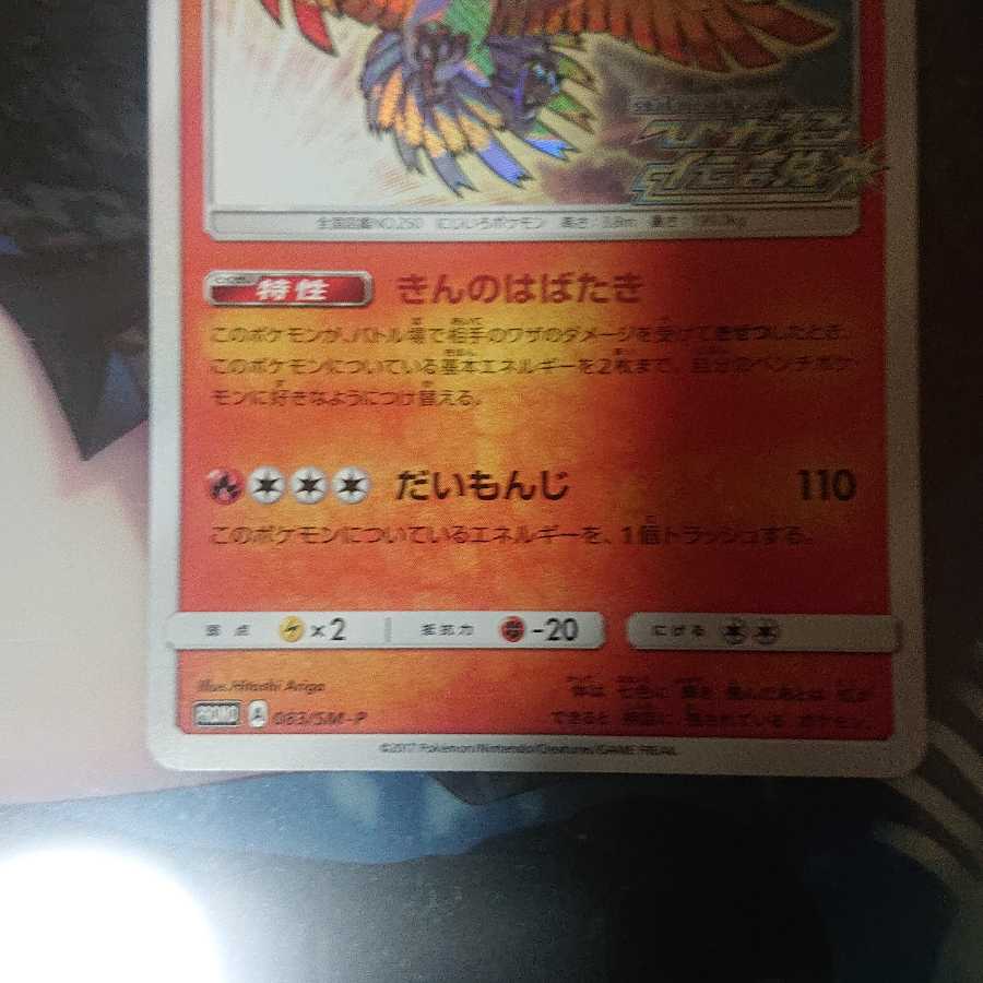 ひかるホウオウ PROMO 1枚の通販 ひじき（1619053383） | magi