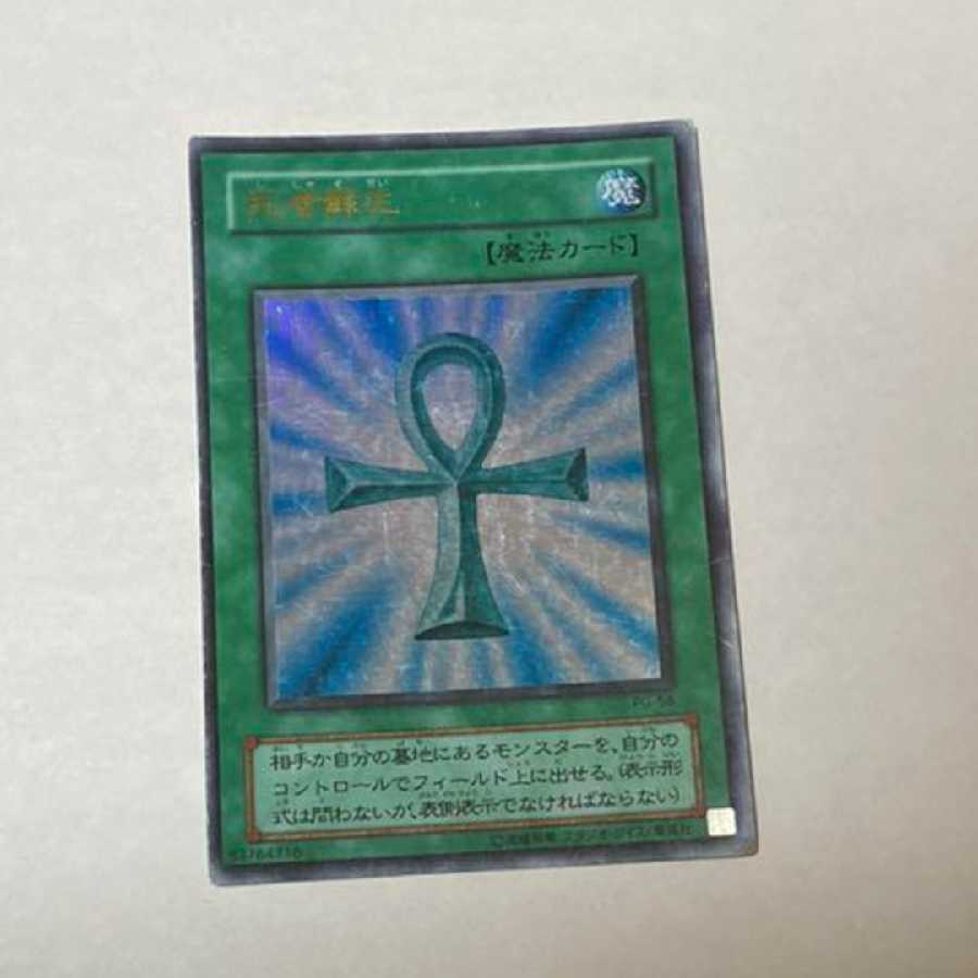 遊戯王 死者蘇生 ウルトラレア 型番か-34 1枚の通販 策士（2027772934